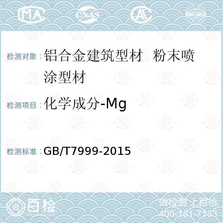 化学成分-Mg GB/T 7999-2015 铝及铝合金光电直读发射光谱分析方法