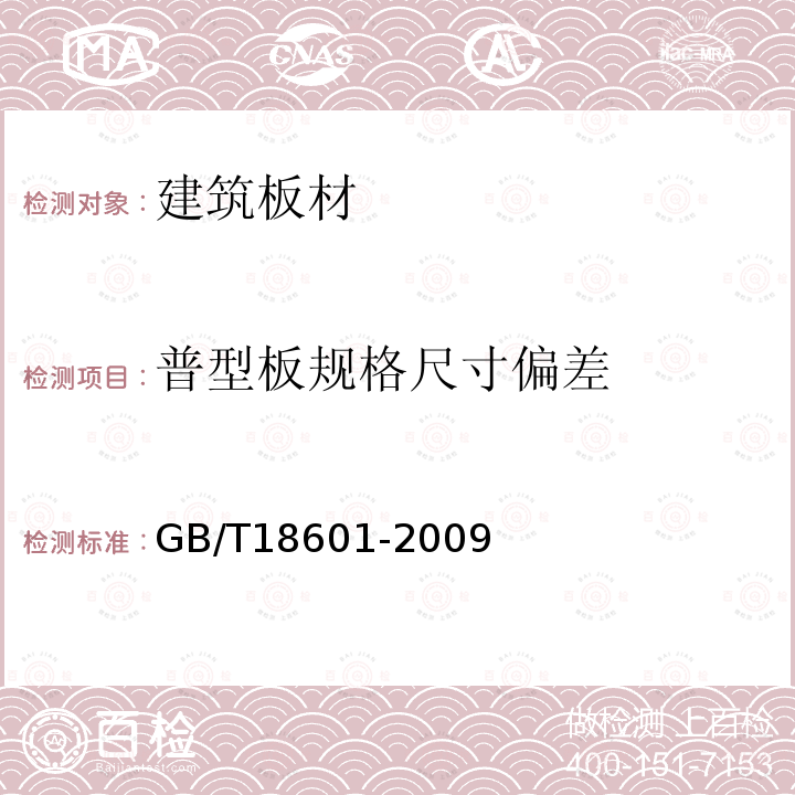 普型板规格尺寸偏差 天然花岗石建筑板材 第6.2.2条