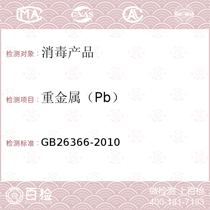 重金属（Pb） GB/T 26366-2010 【强改推】二氧化氯消毒剂卫生标准