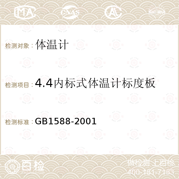 4.4内标式体温计标度板 GB 1588-2001 玻璃体温计