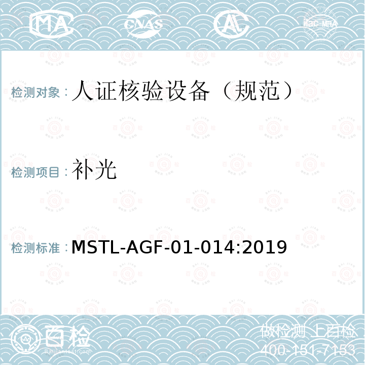 补光 MSTL-AGF-01-014:2019 安全防范 人脸识别应用 人证核验设备通用技术规范