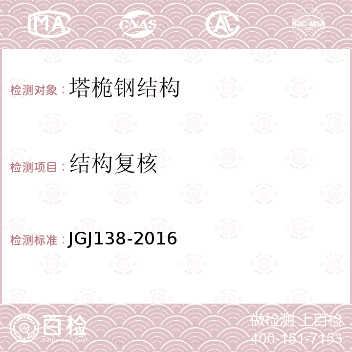 结构复核 JGJ 138-2016 组合结构设计规范(附条文说明)