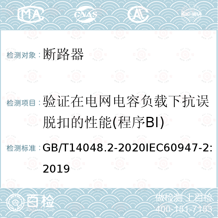 验证在电网电容负载下抗误脱扣的性能(程序BⅠ) GB/T 14048.2-2020 低压开关设备和控制设备 第2部分：断路器