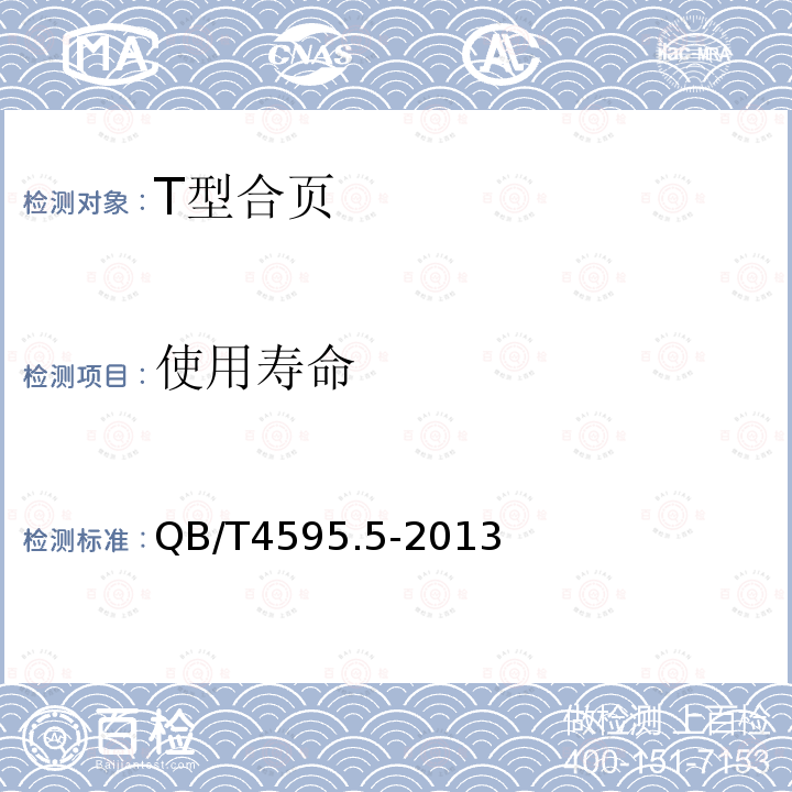 使用壽命 合頁 第五部分：T型合頁
