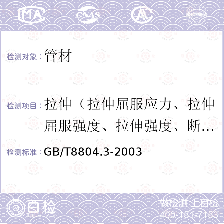 拉伸（拉伸屈服应力、拉伸屈服强度、拉伸强度、断裂伸长率） GB/T 8804.3-2003 热塑性塑料管材 拉伸性能测定 第3部分:聚烯烃管材