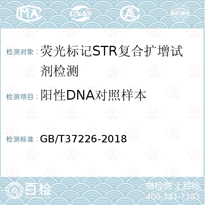 阳性DNA对照样本 GB/T 37226-2018 法庭科学人类荧光标记STR复合扩增检测试剂质量基本要求