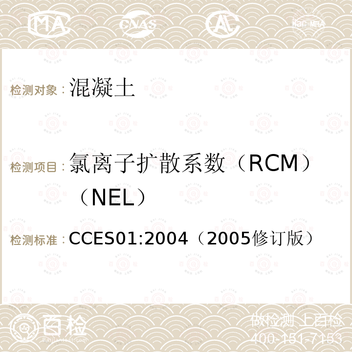氯离子扩散系数（RCM）（NEL） 混凝土结构耐久性设计与施工指南