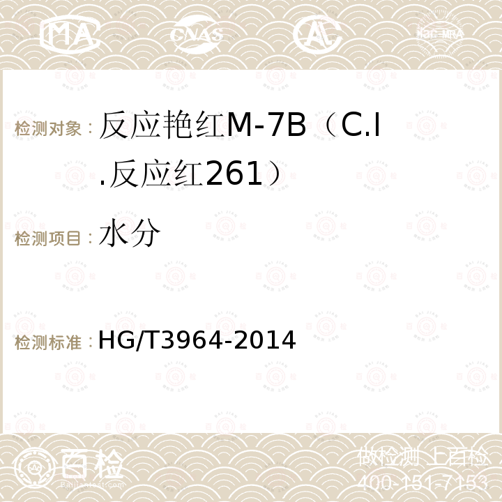 水分 HG/T 3964-2014 反应艳红M-7B(C.I.反应红261)