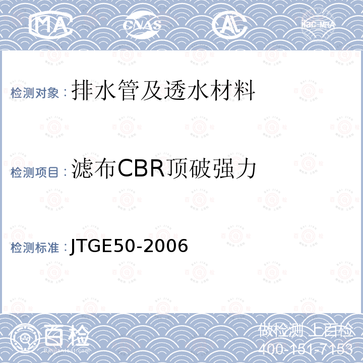 滤布CBR顶破强力 JTG E50-2006 公路工程土工合成材料试验规程(附勘误单)