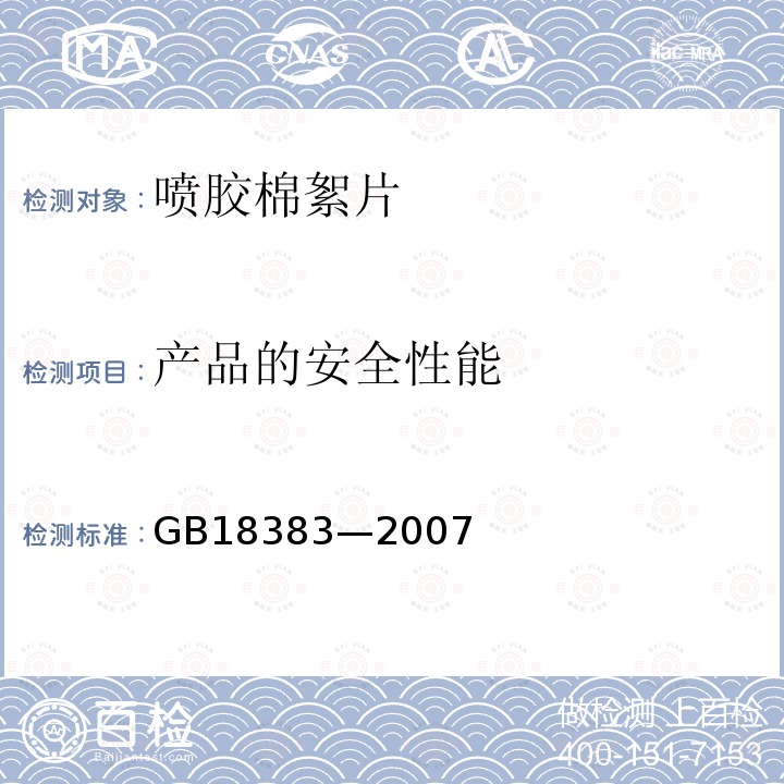 产品的安全性能 絮用纤维制品通用技术要求