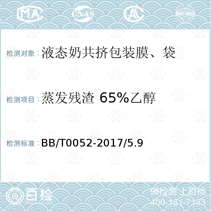 蒸发残渣 65%乙醇 BB/T 0052-2017 液态奶共挤包装膜、袋