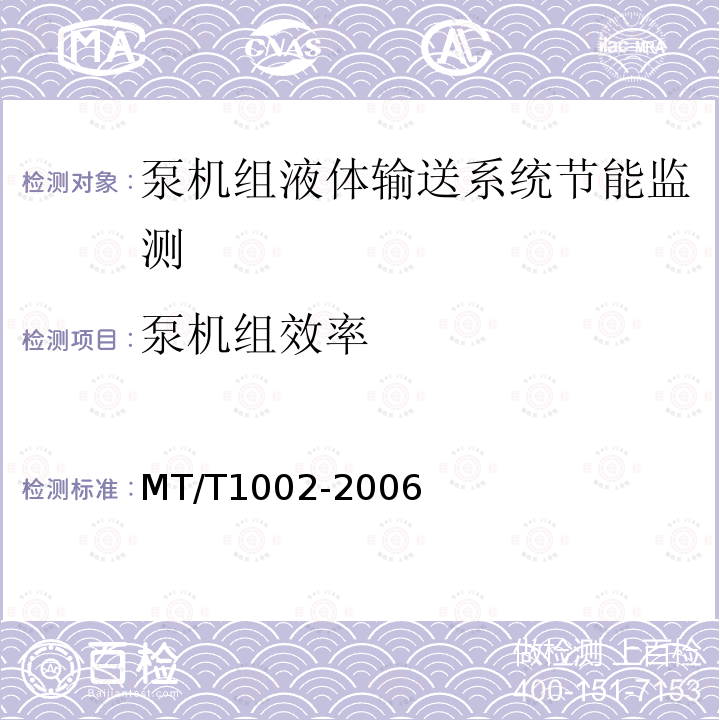 泵机组效率 MT/T 1002-2006 煤矿在用主排水系统节能监测方法和判定规则