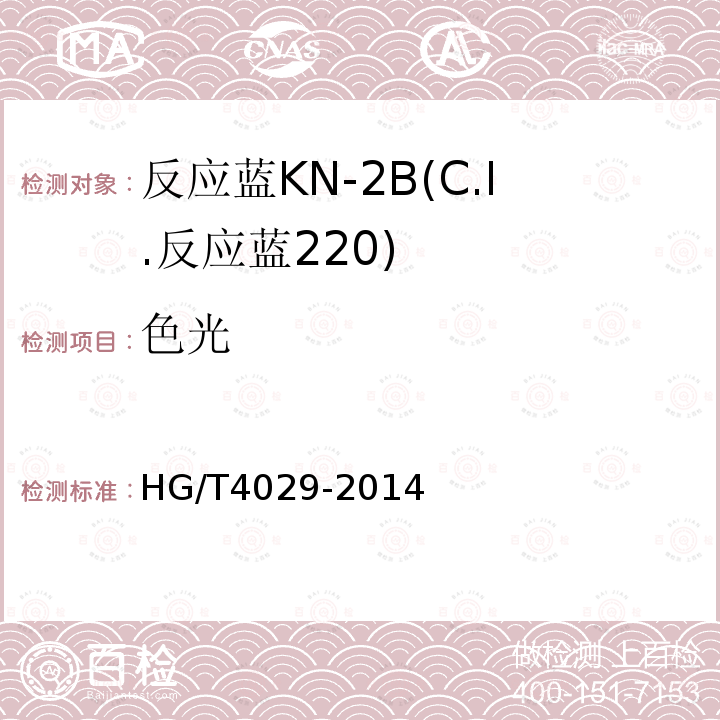 色光 HG/T 4029-2014 反应蓝KN-2B(C.I.反应蓝220)