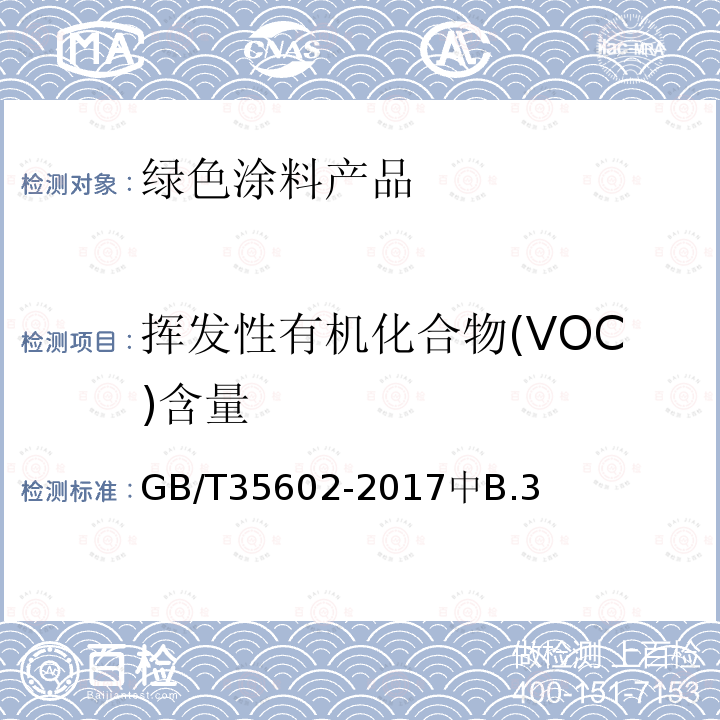 挥发性有机化合物(VOC)含量 GB/T 35602-2017 绿色产品评价 涂料