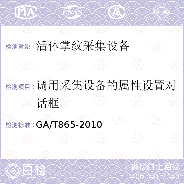 调用采集设备的属性设置对话框 GA/T 865-2010 活体掌纹图像采集接口规范