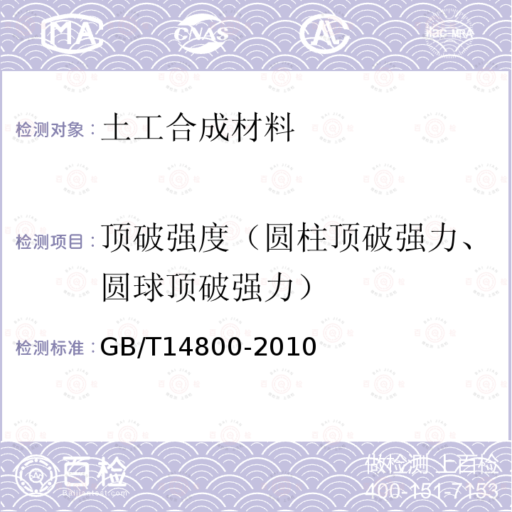 顶破强度（圆柱顶破强力、圆球顶破强力） 土工合成材料 静态顶破试验（CBR法）