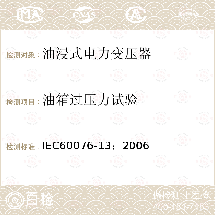 油箱过压力试验 IEC 60076-13-2006 电力变压器 第13部分:自我保护充液变压器