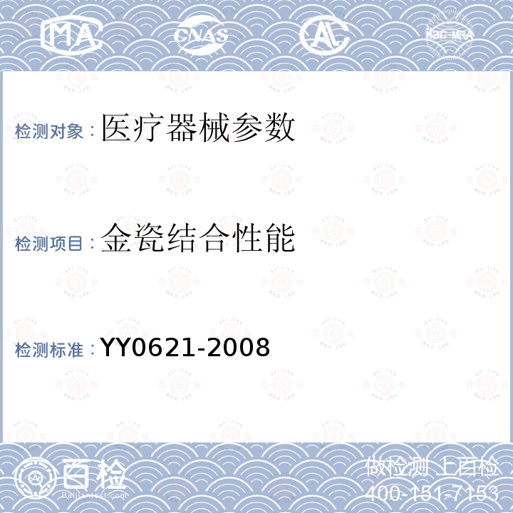 金瓷结合性能 YY 0621-2008 牙科金属 烤瓷修复体系
