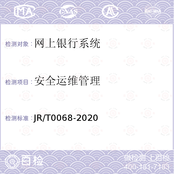 安全运维管理 JR/T 0068-2020 网上银行系统信息安全通用规范