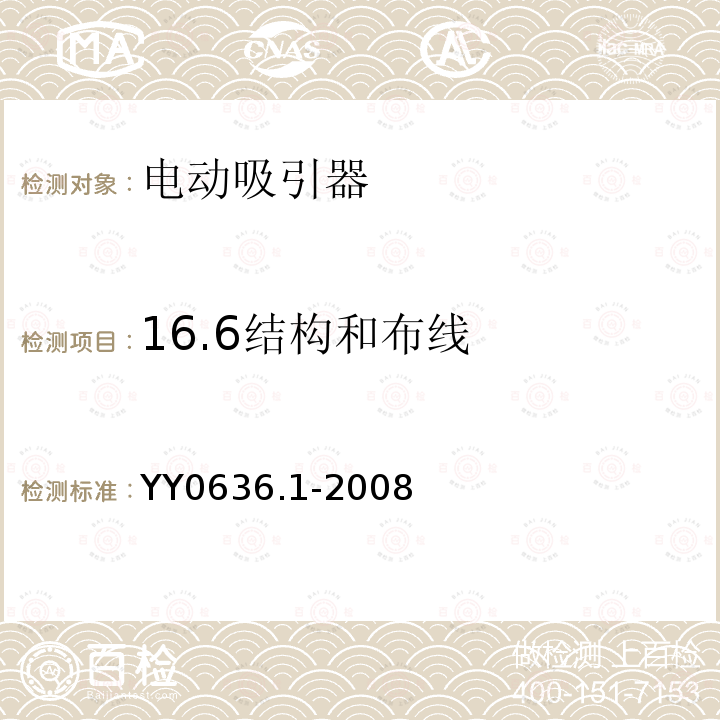 16.6结构和布线 YY 0636.1-2008 医用吸引设备 第1部分:电动吸引设备 安全要求