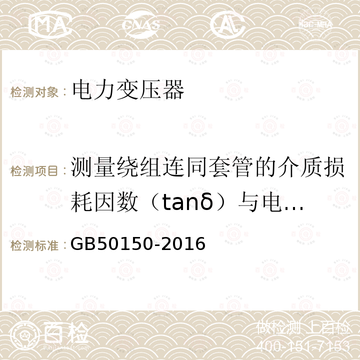 测量绕组连同套管的介质损耗因数（tanδ）与电容量 电气装置安装工程 电气设备交接试验标准