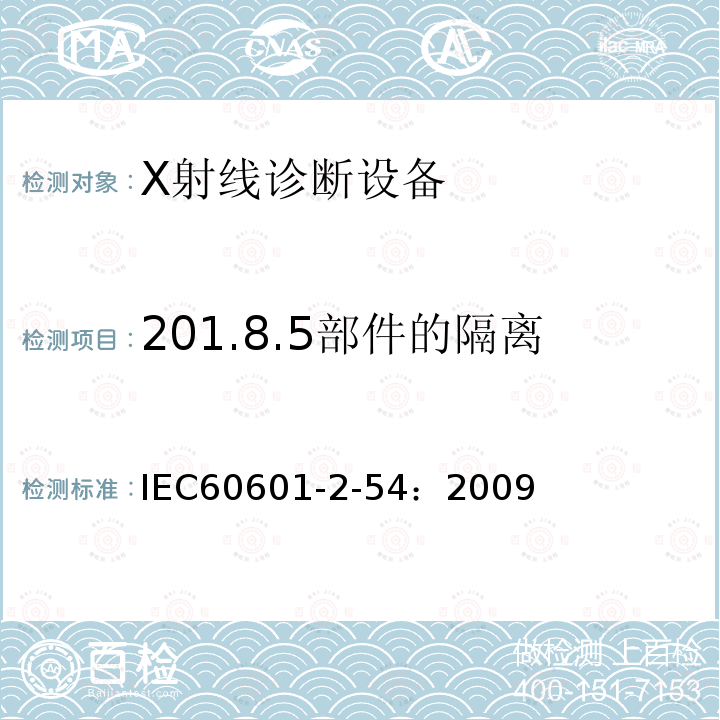 201.8.5部件的隔离 IEC 60601-2-54-2009 医用电气设备 第2-54部分:射线摄影和射线检查用X射线设备的基本安全和基本性能专用要求