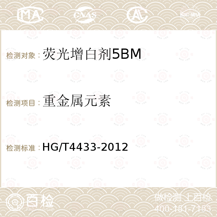重金属元素 HG/T 4433-2012 荧光增白剂5BM