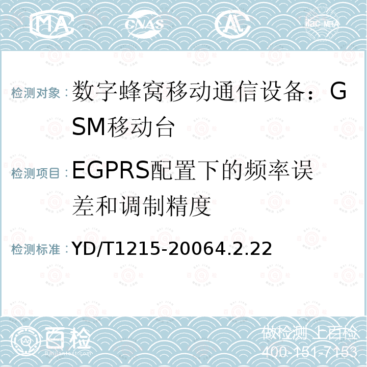 EGPRS配置下的频率误差和调制精度 YD/T 1215-2006 900/1800MHz TDMA数字蜂窝移动通信网通用分组无线业务(GPRS)设备测试方法:移动台