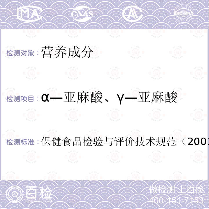 α—亚麻酸、γ—亚麻酸 保健食品检验与评价技术规范（2003年版）中九 保健食品中的测定