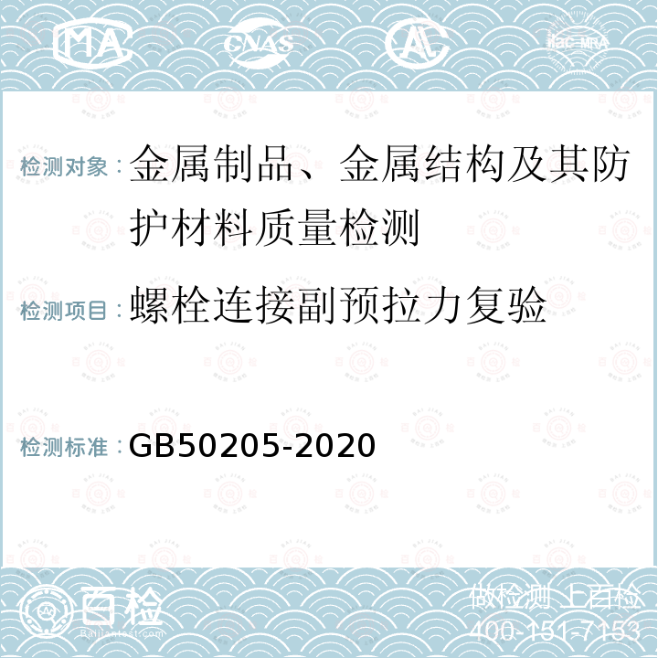 螺栓連接副預拉力復驗 GB 50205-2020 鋼結構工程施工質量驗收標準(附條文說明)