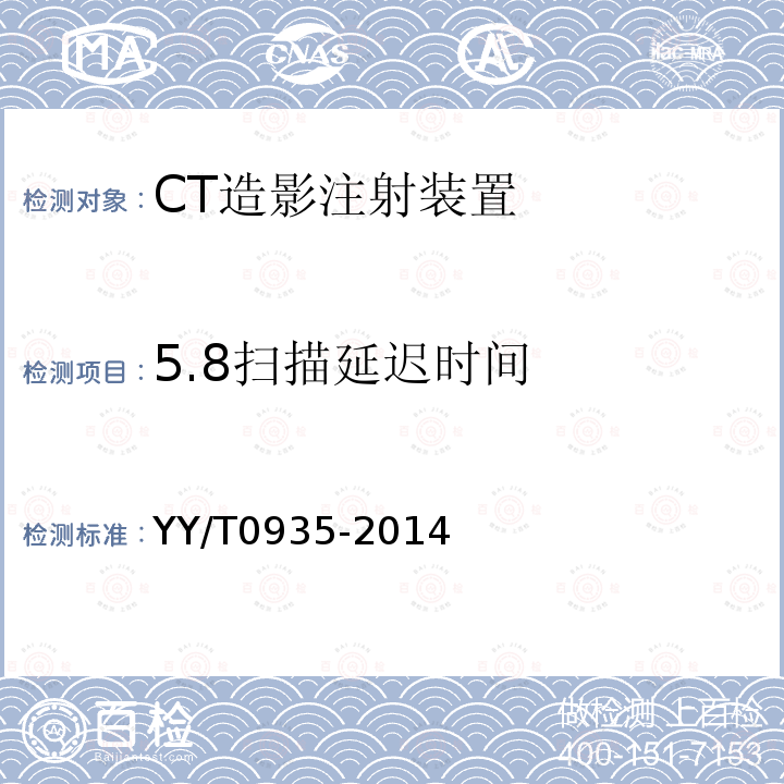 5.8扫描延迟时间 YY/T 0935-2014 CT造影注射装置专用技术条件(附2020年第1号修改单)