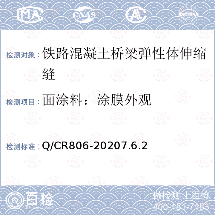 面涂料：涂膜外观 铁路混凝土桥梁梁端防水装置 弹性体型