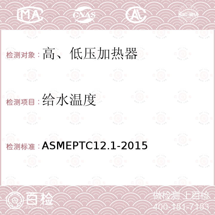 给水温度 ASMEPTC12.1-2015 闭式给水泵