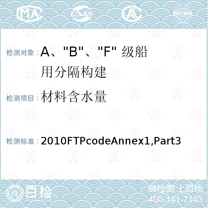 材料含水量 IMO 2010年國(guó)際耐火試驗(yàn)程序應(yīng)用規(guī)則 附件1 第3部分 “A”級(jí)、“B”級(jí)和“F”級(jí)分隔試驗(yàn)