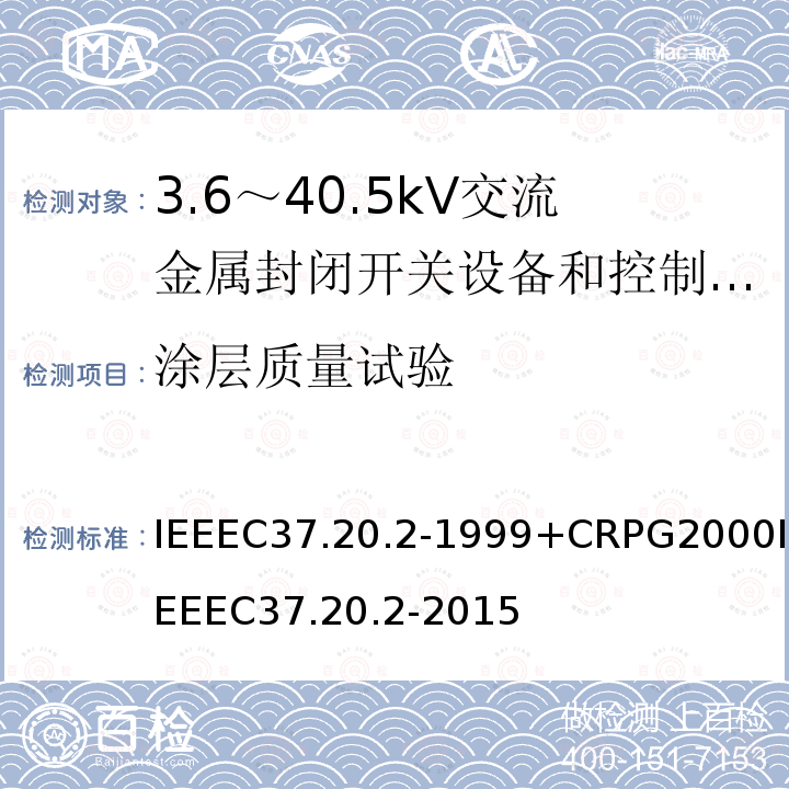 涂层质量试验 IEEEC37.20.2-1999+CRPG2000IEEEC37.20.2-2015 金属包层的开关设备的标准