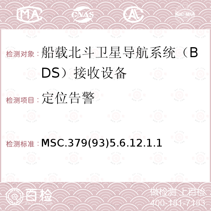 定位告警 MSC.379(93)5.6.12.1.1 船载北斗卫星导航系统（BDS）接收设备性能标准 、中国海事局 国内航行海船法定检验技术规则 2016修改通报第4篇第5章附录5船载北斗卫星导航系统（BDS）接收设备性能标准