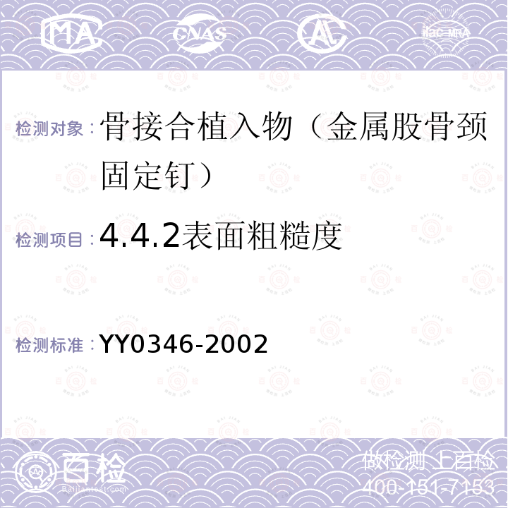 4.4.2表面粗糙度 YY 0346-2002 骨接合植入物 金属股骨颈固定钉