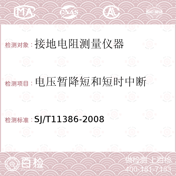 电压暂降短和短时中断 SJ/T 11386-2008 接地导通电阻测试仪通用规范