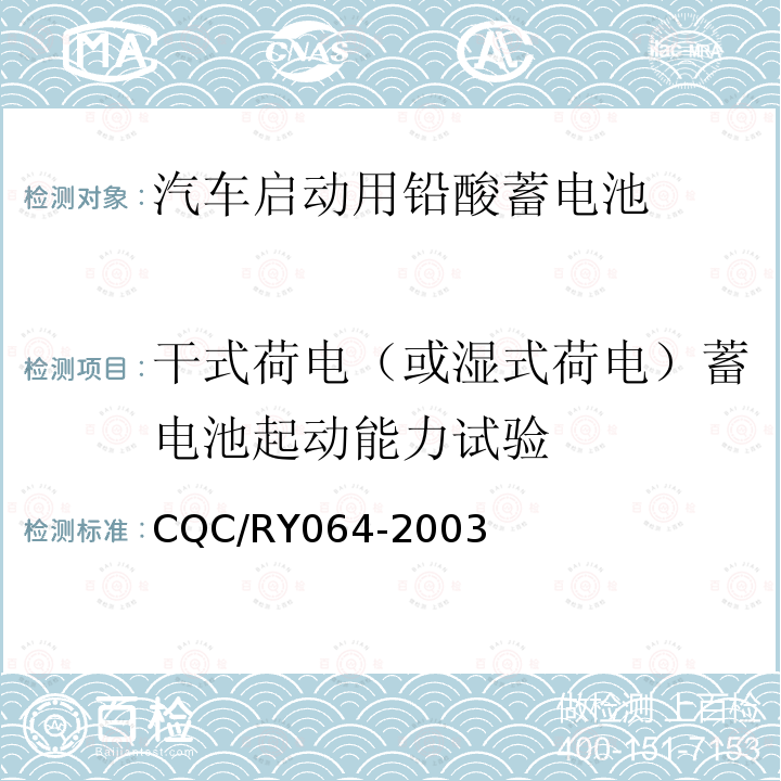 干式荷电（或湿式荷电）蓄电池起动能力试验 CQC/RY064-2003 汽车启动用铅酸蓄电池特殊要求；起动用铅酸蓄电池 第1部分: 技术条件和试验方法