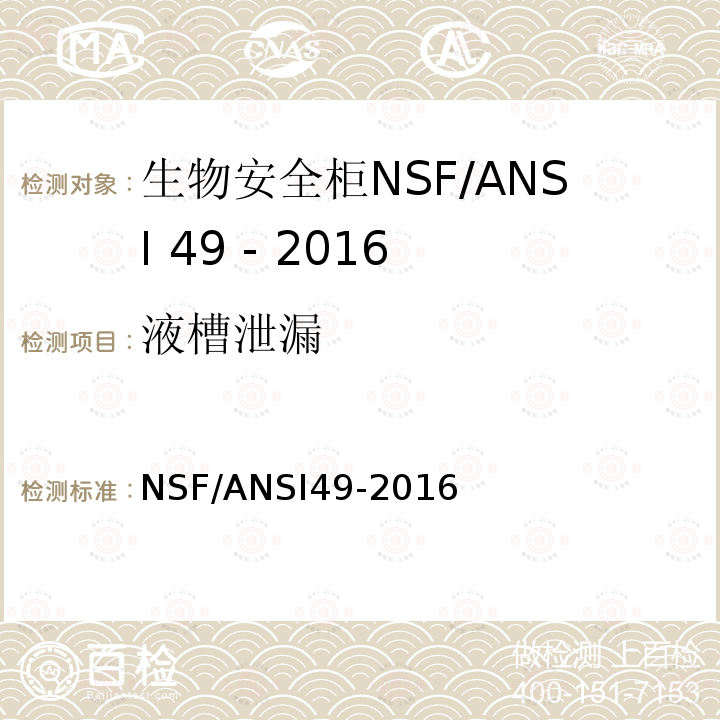 液槽泄漏 NSF/ANSI49-2016 生物安全柜：设计，结构、性能和现场认证