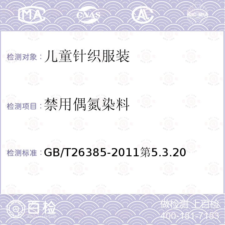 禁用偶氮染料 GB/T 26385-2011 针织拼接服装