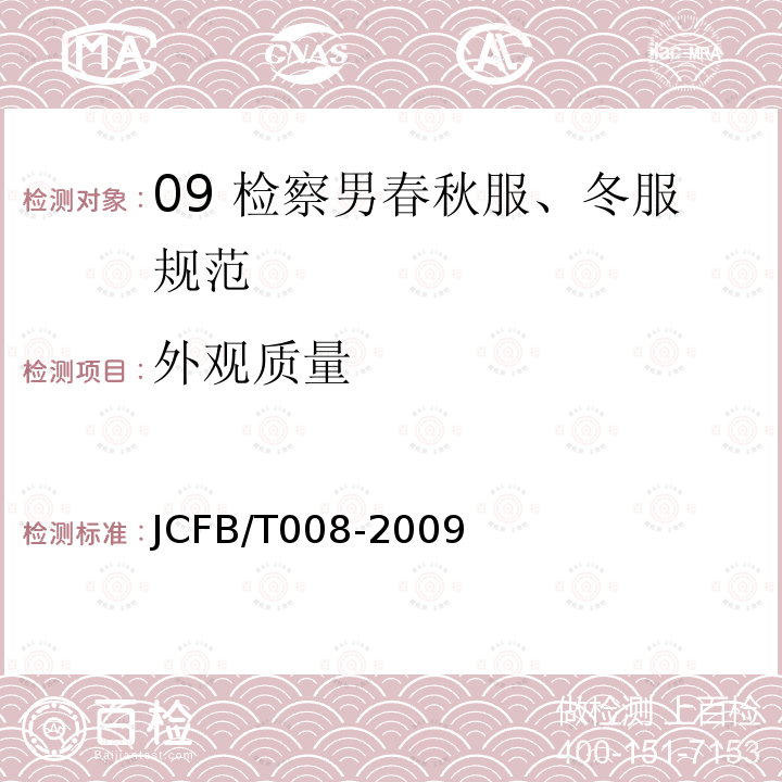 外观质量 JCFB/T 008-2009 09 检察男春秋服、冬服规范