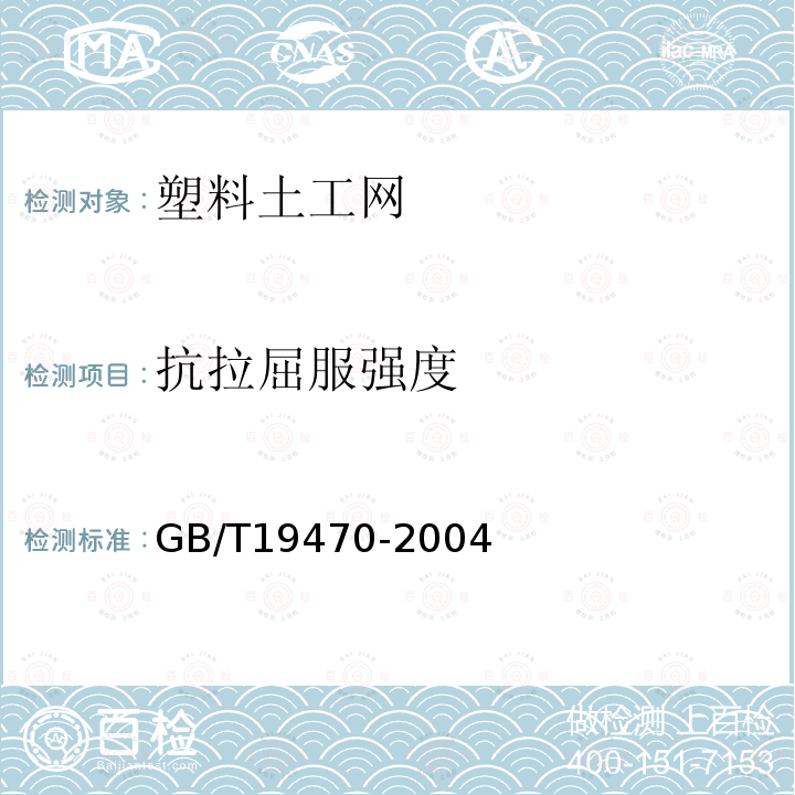 抗拉屈服强度 GB/T 19470-2004 土工合成材料 塑料土工网