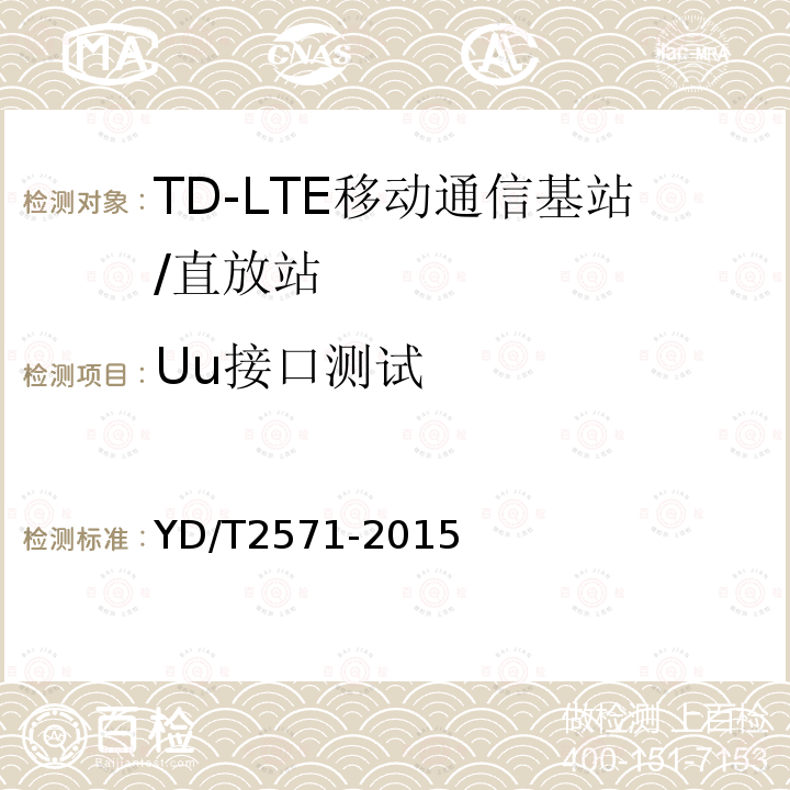 Uu接口测试 YD/T 2571-2015 TD-LTE数字蜂窝移动通信网 基站设备技术要求（第一阶段）