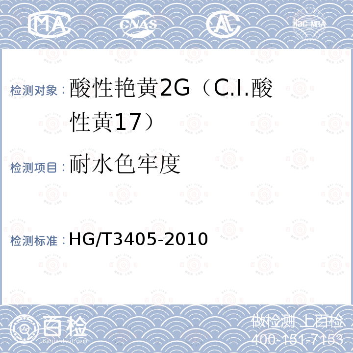 耐水色牢度 酸性艳黄2G（C.I.酸性黄17）