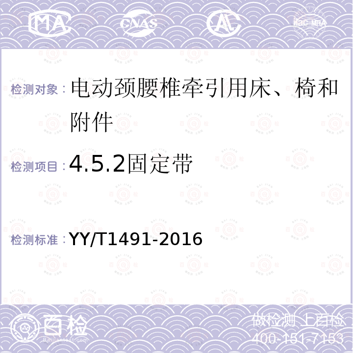 4.5.2固定带 YY/T 1491-2016 电动颈腰椎牵引用床、椅和附件