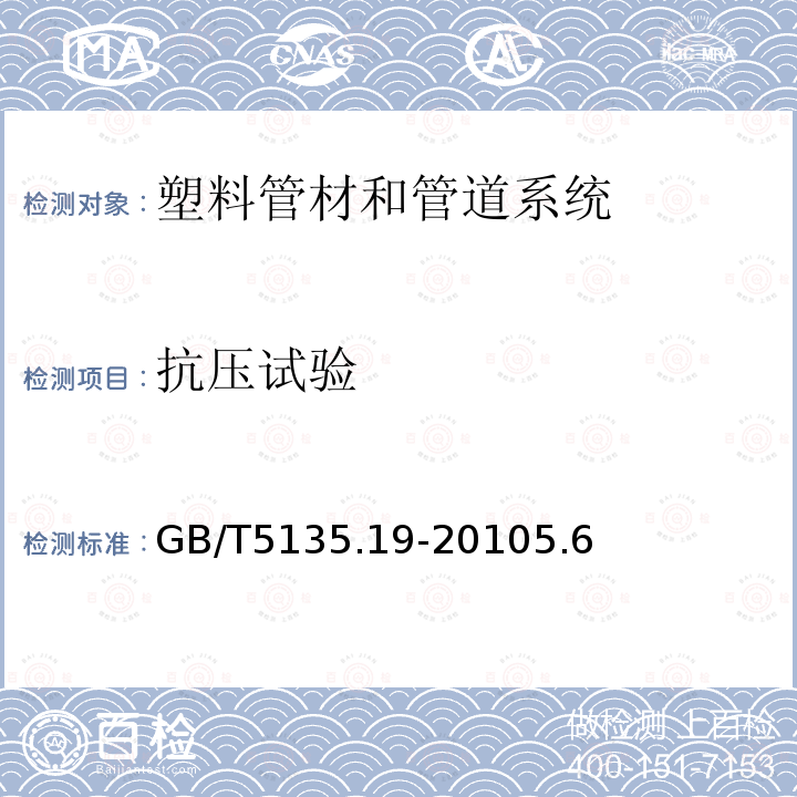 抗压试验 GB/T 5135.19-2010 自动喷水灭火系统 第19部分:塑料管道及管件