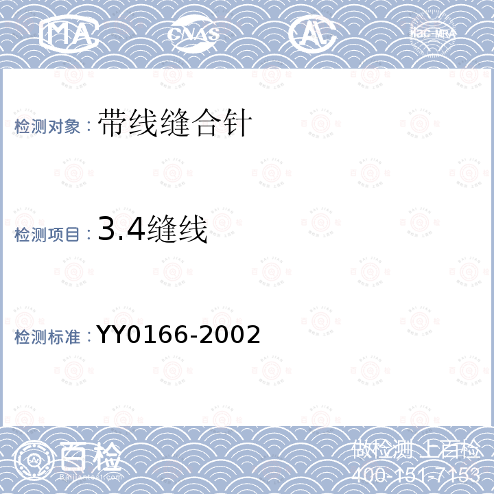 3.4缝线 YY 0166-2002 带线缝合针