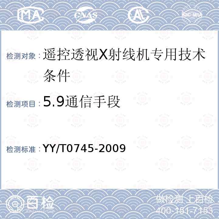 5.9通信手段 YY/T 0745-2009 遥控透视X射线机专用技术条件