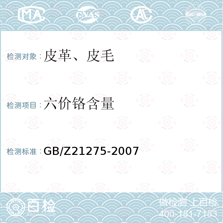 六价铬含量 电子电气产品中限用物质六价铬检测方法